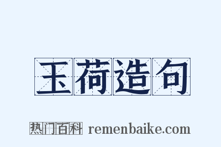 玉荷造句是什么意思的图片